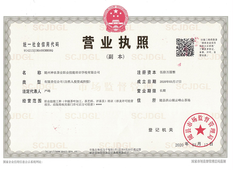 隨州神農茶業(yè)職業(yè)技能培訓學校營業(yè)執(zhí)照副本.jpg